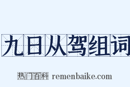 九日从驾组词是什么意思的图片